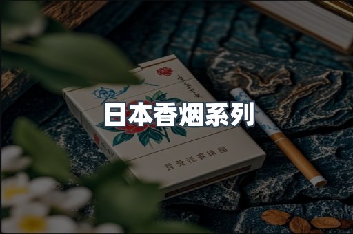 日本香烟