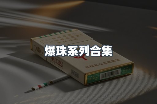 爆珠系列合集