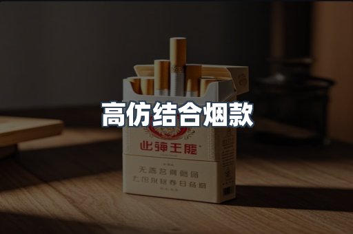 高仿结合烟款